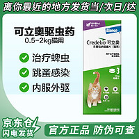 【】可立奥法国宠物猫咪驱虫药狗狗体外驱虫驱除狗狗寄生虫除跳蚤蜱虫乐替拉钠咀嚼片 【0.5-2kg猫用】3粒/盒