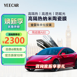 YEECAR 艺卡 A80陶瓷系列 隔热防爆车膜 5G光学 前挡+侧后挡（A15)