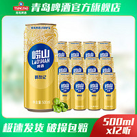 青岛啤酒 青岛崂山啤酒 崂友记金罐500ml*12听 新老包装随机发货