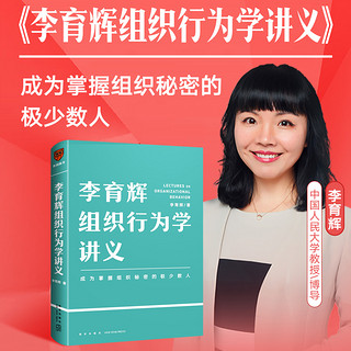 李育辉组织行为学讲义 助你成为掌握组织秘密的极少数人 刘润 吴明辉 杨伟国 时勘鼎力荐企业管理书籍行动派