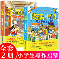 《成语小镇+汉字王国》全套2册