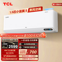 TCL 大1.5匹新风空调一级能效变频静音智能室内壁挂式小蓝翼II