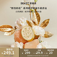 THE BEAST 野兽派 野兽的花系列千叶玫瑰植萃车载香薰汽车香水车内除味结婚 千叶玫瑰与粉红胡椒车载香氛