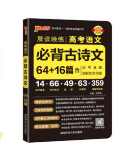 《晨读晚练 高考语文必背古诗文64+16篇》通用版