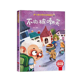 不怕被嘲笑 精装硬壳3-6岁儿童逆商培养成长励志读物 幼儿园性格情绪管理习惯勇气和信心培养图画书