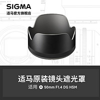 SIGMA 适马 50/1.4 ART遮光罩 日本原厂配件 顺丰发货