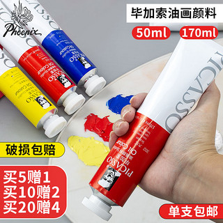 Art clouds 凤凰毕加索油画颜料单支170ml 50ml入门大容量油画颜料绘画颜料36色套装初学写生全色系美术油画染料常用色