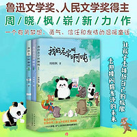 【新华】我的名字叫啊吨 全套1-3册 鲁迅儿童文学作家周晓枫作品 小课外阅读 图书