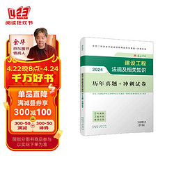 二建考试2024二级建造师2024建设工程法规及相关知识历年真题+冲刺试卷 中国建筑工业出版社