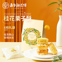 jiahua food 嘉华食品 嘉华鲜花饼桂花栗子酥6枚礼袋云南鲜花伴手礼云南美食中式点心糕点即食饼