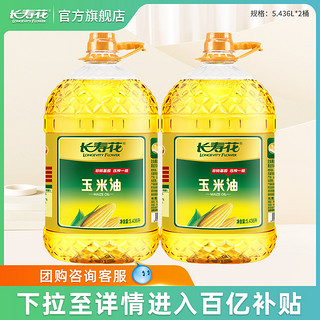 长寿花 玉米油5.436L*2桶装非转基因物理压榨家用烘焙食用植物油