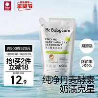 babycare bc babycare婴儿酵素洗衣液新生儿去污洗衣液宝宝专用婴幼儿童酵素抗菌抑菌 500ML