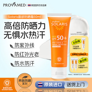 provamed 索拉里斯面部防晒霜户外防紫外线防红外线防晒伤防水50ml