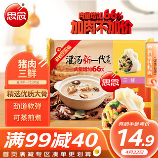 思念 灌汤新一代三鲜水饺 1000g 约60只（力度低至4.8折）