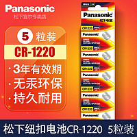 Panasonic 松下 纽扣电池CR1220车钥匙电池适用单反千里马雅绅特卡西欧dw手表电池