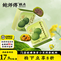 BaoShiFu 鲍师傅 青团海苔肉松蛋黄糯米青团子中式糕点休闲小吃零食糯叽叽