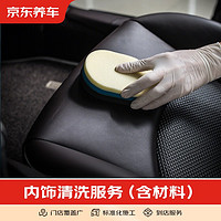 JINGDONG 京东 养车内饰清洗服务 包含材料和施工 轿车