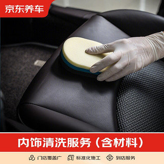 JINGDONG 京东 养车内饰清洗服务 包含材料和施工 轿车