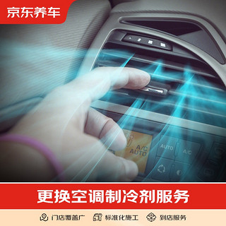 JINGDONG 京东 养车 汽车养护 抽真空更换空调制冷剂 不含实物商品 仅施工费 全车型