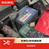 京东养车 辆充/放电量检测（不含新能源车型 不含维修）