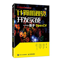 计算机视觉开发实战——基于OpenCV