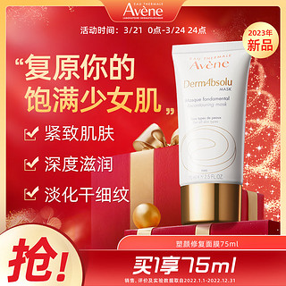 Avene 雅漾 植物A醇抗皱面膜75ml 敏肌补水保湿提亮提拉紧致 涂抹护肤品礼物