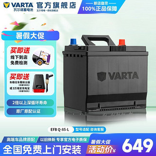 VARTA 瓦尔塔 汽车电瓶蓄电池EFB Q85启停电瓶 马自达CX-5阿特兹汽车电池