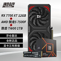 VASTARMOR 瀚铠 RX 7700 XT  12GB 合金 双风扇显卡+AMD锐龙5 7500F CPU处理器+致钛Ti600系列1TB固态硬