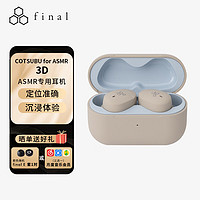 final audio FINAL  AG-TWS09R 真无线蓝牙耳机ASMR专用定位准确沉浸体验COTSUBU for ASMR 3D 拿铁色