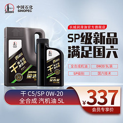 SINOPEC 长城润滑油 金吉星 干系列 SP 0W-20 全合成机油 维修保养 汽车用品 4L+1L