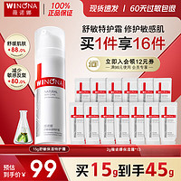 WINONA 薇诺娜 45g舒敏保湿特护霜套装保湿补水舒缓敏感肌乳液面霜情人节礼物 15g特护霜+小样套装