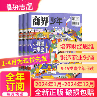 《商界少年杂志》订期规格内选择 商界少年2024年1月-12月