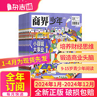 《商界少年杂志》订期规格内选择 商界少年2024年1月-12月