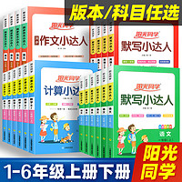 阳光同学计算小达人一二三四五六年级上册下册语文数学英语人教版北师大苏教小学数学同步练习专项训练题卡默写能手口算天天练