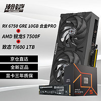 VASTARMOR 瀚铠 RX 6750 GRE 10G 合金PRO显卡+AMD锐龙5 7500F CPU处理器+致钛Ti600系列1TB固态硬盘套装