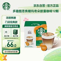 STARBUCKS 星巴克 DolceGusto 焦糖风味玛奇朵咖啡胶囊 12颗/6杯/盒