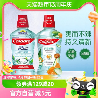 88VIP：Colgate 高露洁 进口盐白 芦荟蜂胶漱口水500ml*2减少细菌不刺激清新口气