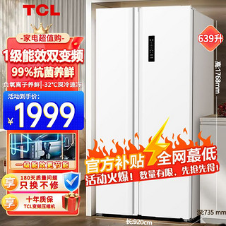 百亿补贴：TCL 冰箱639升双开门风冷无霜一级能效节能电脑控温家用大容量冰箱