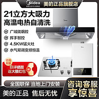 百亿补贴：Midea 美的 家用油烟机顶吸21立方大吸力高温自清洗挥手智控吸油烟机套装