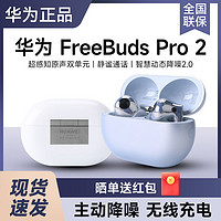 百亿补贴：HUAWEI 华为 FreeBuds Pro2无线蓝牙耳机高端降噪运动男女款入耳蓝牙耳机