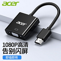 百亿补贴：acer 宏碁 hdmi转vga转换器笔记本电脑接口转接线显示屏投影仪高清接头