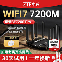 百亿补贴：ZTE 中兴 问天BE7200Pro+ 双频7200M 家用千兆Mesh无线路由器 WiFi 7 黑色