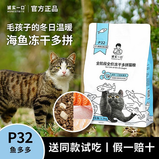 百亿补贴：诚实一口 猫粮P32鱼多多冻干多拼全阶段成猫猫粮2.4斤