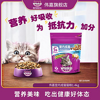 百亿补贴：whiskas 伟嘉 猫粮室内猫1.4kg主粮维持健康体态天然膳食纤维