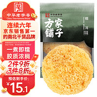 方家铺子 银耳 糯耳100g 白木耳丑耳易煮易糯 (勿用热水泡发炖煮) 始于1906