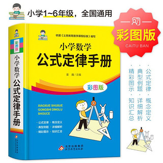 小学数学公式定律手册 彩图版 1-6年级小学数 依据义务教育数学课程标准写 精彩图示