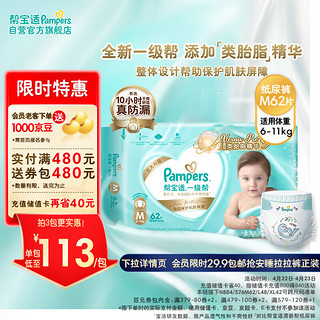 Pampers 帮宝适 一级帮系列 纸尿裤 M62片