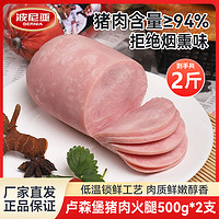 百亿补贴：BERNIA 波尼亚 卢森堡猪肉火腿500g*2个老青岛切片肉肠汉堡早餐熟食特惠装