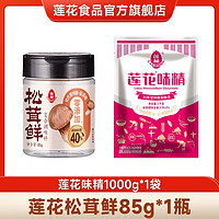 百亿补贴：LOTUS 莲花 味精正品1kg味精无添加组合松茸鲜85g调味料家用商用调料