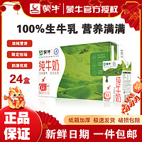 百亿补贴：MENGNIU 蒙牛 4月蒙牛纯牛奶250mL*24盒/箱 家庭装早餐牛奶整箱包邮